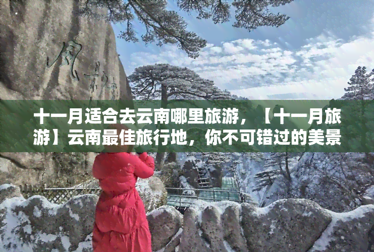 十一月适合去云南哪里旅游，【十一月旅游】云南更佳旅行地，你不可错过的美景！