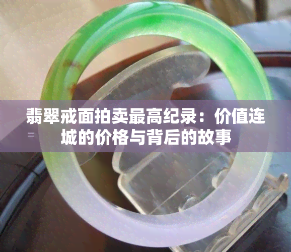 翡翠戒面拍卖更高纪录：价值连城的价格与背后的故事