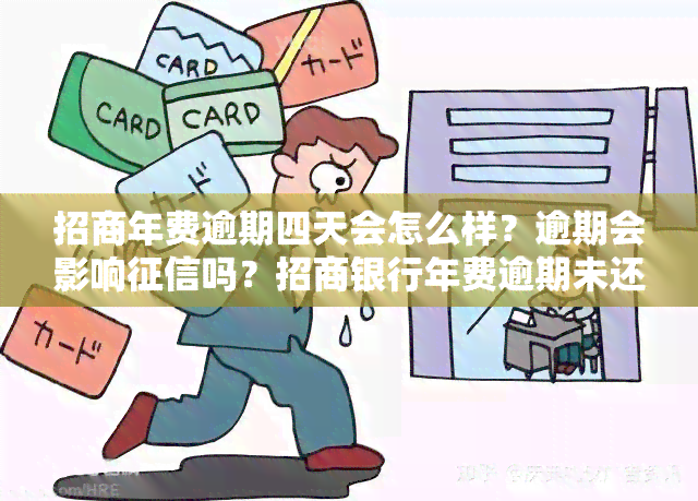 招商年费逾期四天会怎么样？逾期会影响吗？招商银行年费逾期未还款的影响