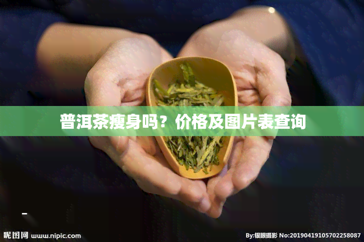 普洱茶瘦身吗？价格及图片表查询