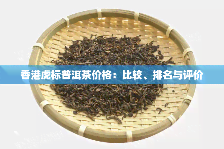 虎标普洱茶价格：比较、排名与评价