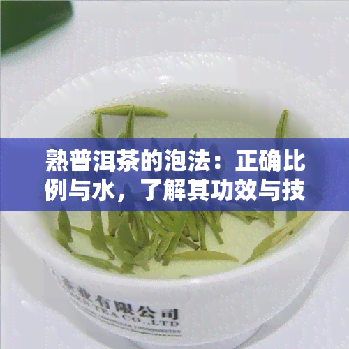 熟普洱茶的泡法：正确比例与水，了解其功效与技巧