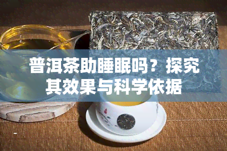 普洱茶助睡眠吗？探究其效果与科学依据