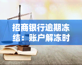 招商银行逾期冻结：账户解冻时间、能否申请解冻、信用卡使用情况、中行卡冻结时长、是否能协商分期及解冻后的操作