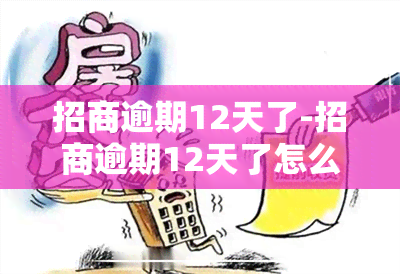 招商逾期12天了-招商逾期12天了怎么办