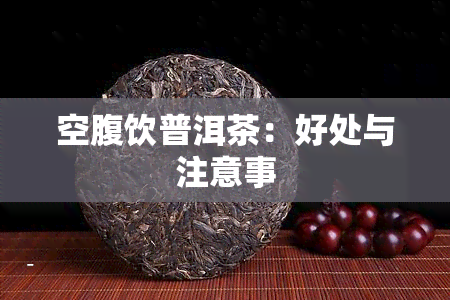 空腹饮普洱茶：好处与注意事