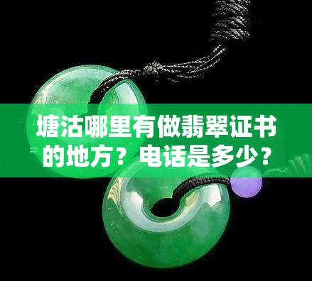 塘沽哪里有做翡翠证书的地方？电话是多少？