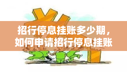 招行停息挂账多少期，如何申请招行停息挂账？需要分期多少期？