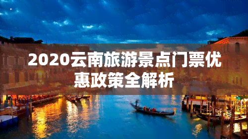 2020云南旅游景点门票优惠政策全解析