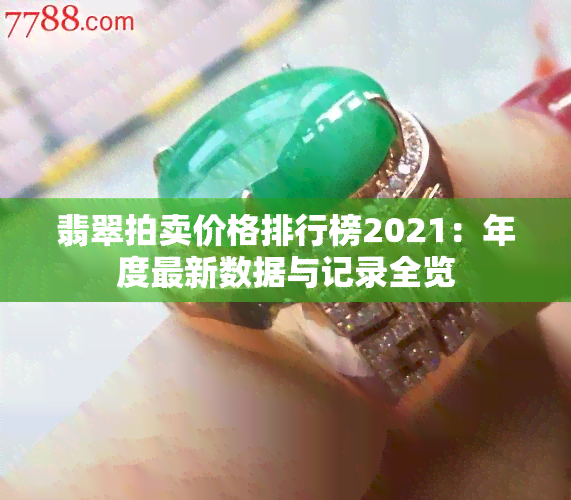 翡翠拍卖价格排行榜2021：年度最新数据与记录全览