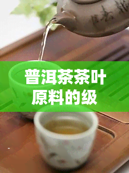 普洱茶茶叶原料的级别划分及分类