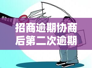 招商逾期协商后第二次逾期：支付令申请及影响