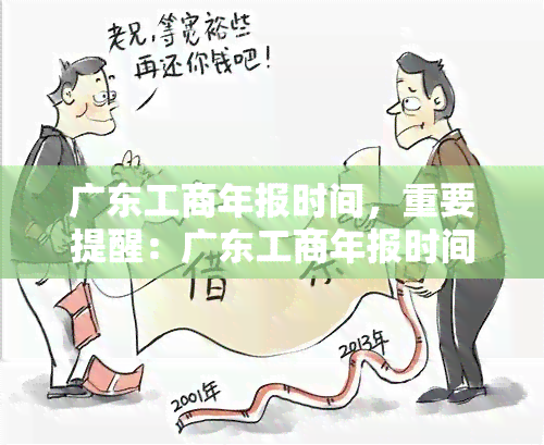 广东工商年报时间，重要提醒：广东工商年报时间已到，企业应及时申报！