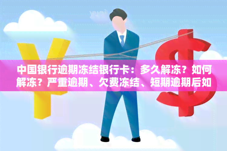 中国银行逾期冻结银行卡：多久解冻？如何解冻？严重逾期、欠费冻结、短期逾期后如何解封？实际案例分享