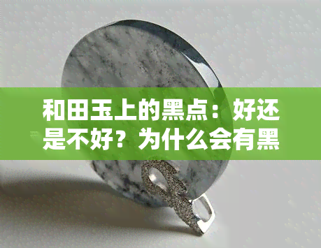 和田玉上的黑点：好还是不好？为什么会有黑点？