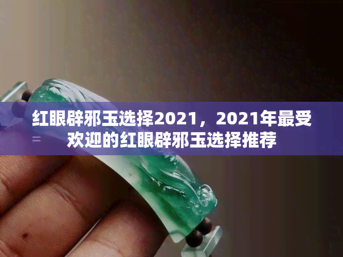 红眼辟邪玉选择2021，2021年更受欢迎的红眼辟邪玉选择推荐