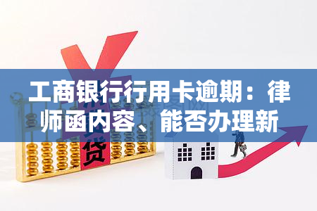 工商银行行用卡逾期：律师函内容、能否办理新卡、可否协商分期、上门核实风险及逾期一天影响全解析