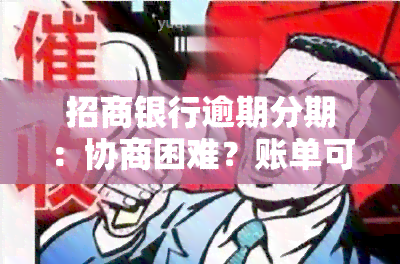 招商银行逾期分期：协商困难？账单可变？真的先还部分再分59期吗？如何还款？全解析！