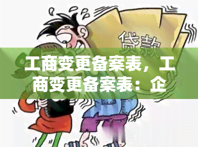 工商变更备案表，工商变更备案表：企业经营变动的必备文件