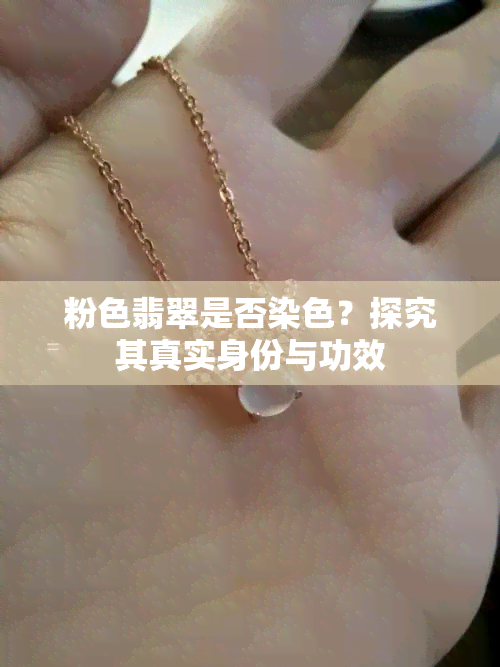 粉色翡翠是否染色？探究其真实身份与功效