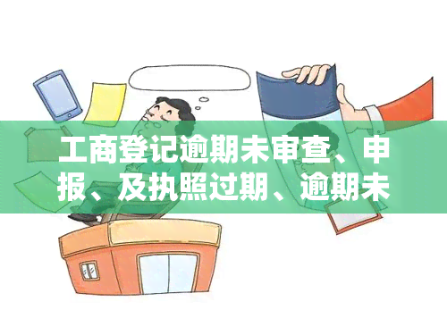 工商登记逾期未审查、申报、及执照过期、逾期未年检的处理办法与处罚