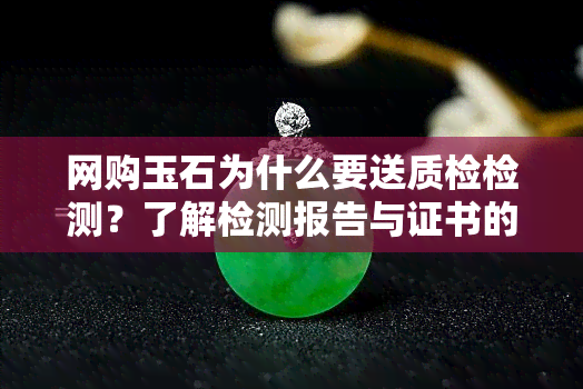 网购玉石为什么要送质检检测？了解检测报告与证书的重要性