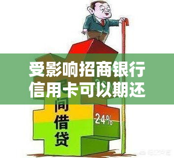 受影响招商银行信用卡可以期还款吗，冲击下，招商银行信用卡可否期还款？