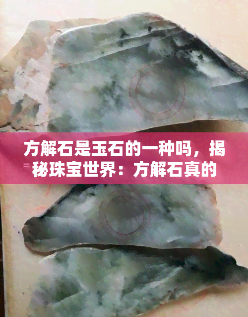 方解石是玉石的一种吗，揭秘珠宝世界：方解石真的是玉石的一种吗？