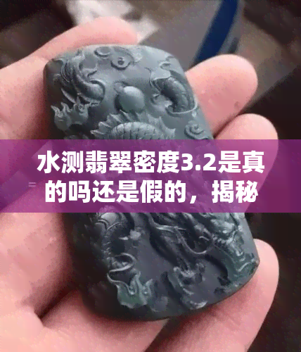 水测翡翠密度3.2是真的吗还是假的，揭秘翡翠真伪：水测密度3.2是真是假？