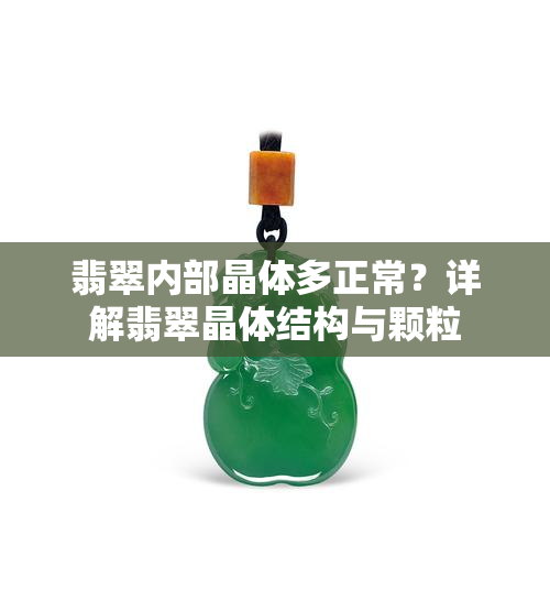 翡翠内部晶体多正常？详解翡翠晶体结构与颗粒