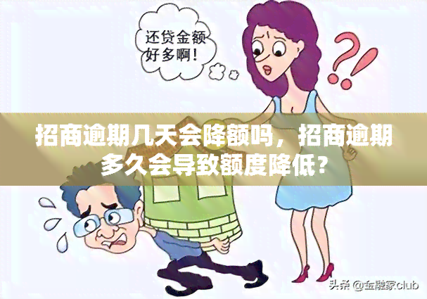 招商逾期几天会降额吗，招商逾期多久会导致额度降低？