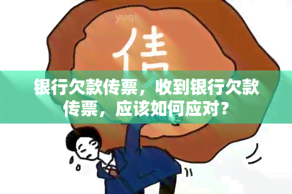 银行欠款传票，收到银行欠款传票，应该如何应对？