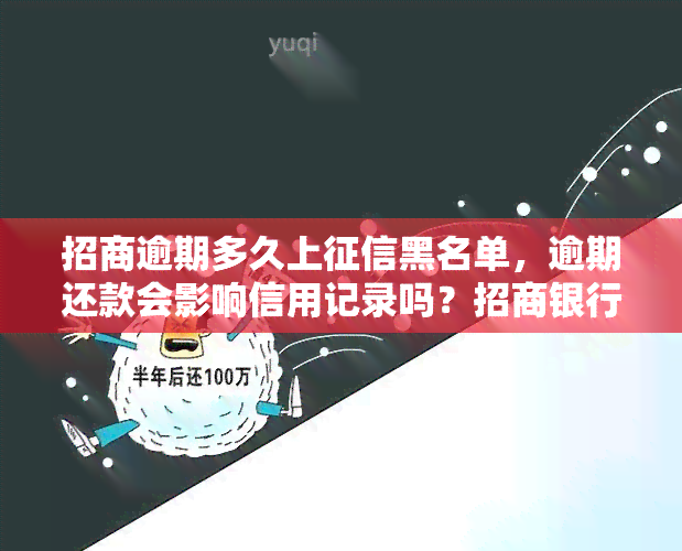 招商逾期多久上黑名单，逾期还款会影响信用记录吗？招商银行逾期多久会上黑名单？