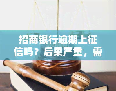 招商银行逾期上吗？后果严重，需及时处理