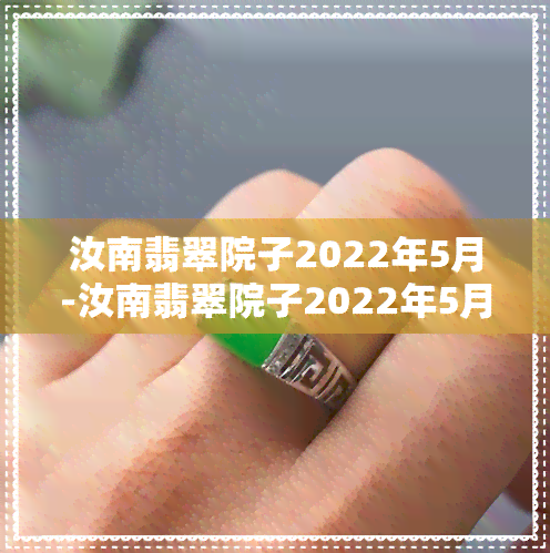 汝南翡翠院子2022年5月-汝南翡翠院子2022年5月房价多少