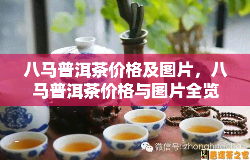 八马普洱茶价格及图片，八马普洱茶价格与图片全览，一站式了解！