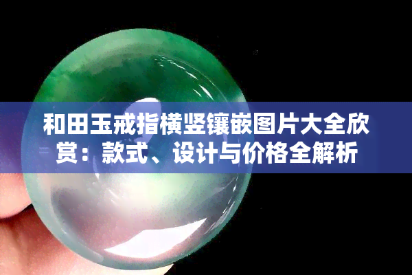 和田玉戒指横竖镶嵌图片大全欣赏：款式、设计与价格全解析