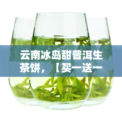 云南冰岛甜普洱生茶饼，【买一送一】云南冰岛古树纯料普洱生茶 高山生态茶园 天然健茶叶 甜醇好喝 生茶饼 素食礼盒 礼品茶 特产佳品