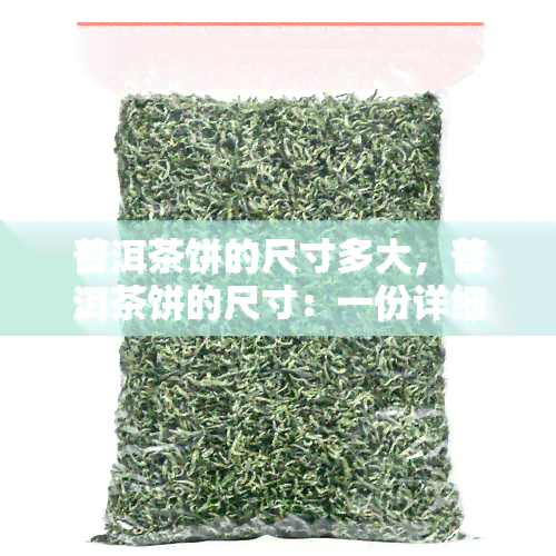 普洱茶饼的尺寸多大，普洱茶饼的尺寸：一份详细的指南