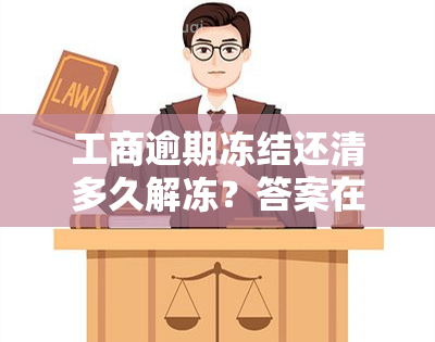 工商逾期冻结还清多久解冻？答案在这里！