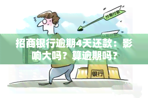 招商银行逾期4天还款：影响大吗？算逾期吗？