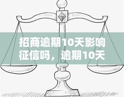 招商逾期10天影响吗，逾期10天招商银行是否会记录在您的信用报告中？