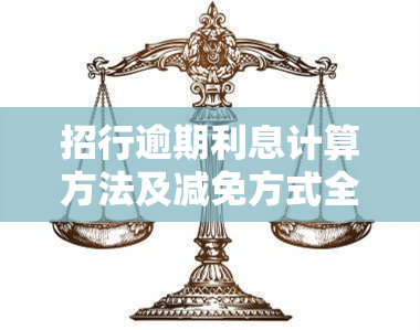 招行逾期利息计算方法及减免方式全解析