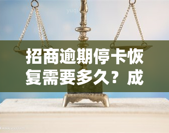 招商逾期停卡恢复需要多久？成功案例与重启建议