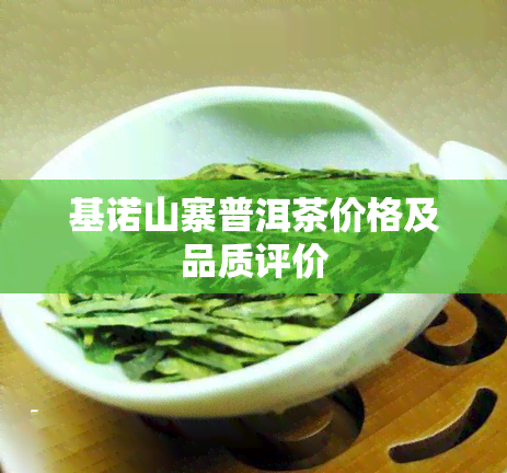 基诺山寨普洱茶价格及品质评价