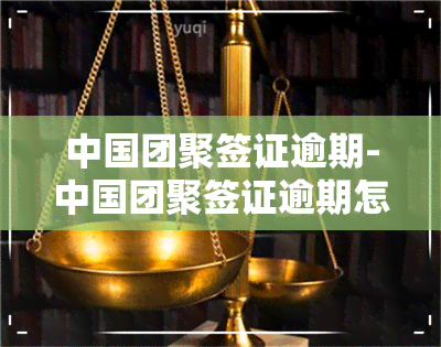 中国团聚签证逾期-中国团聚签证逾期怎么办