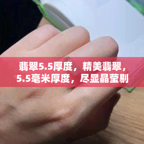 翡翠5.5厚度，精美翡翠，5.5毫米厚度，尽显晶莹剔透之美！