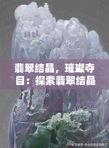 翡翠结晶，璀璨夺目：探索翡翠结晶的美丽与神秘