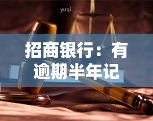 招商银行：有逾期半年记录的人还能贷款吗？该如何处理逾期情况？