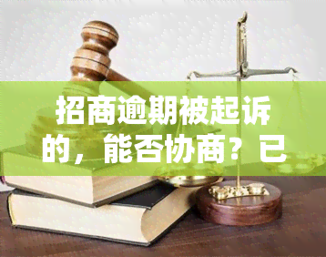 招商逾期被起诉的，能否协商？已逾期8000，银行将采取法律行动